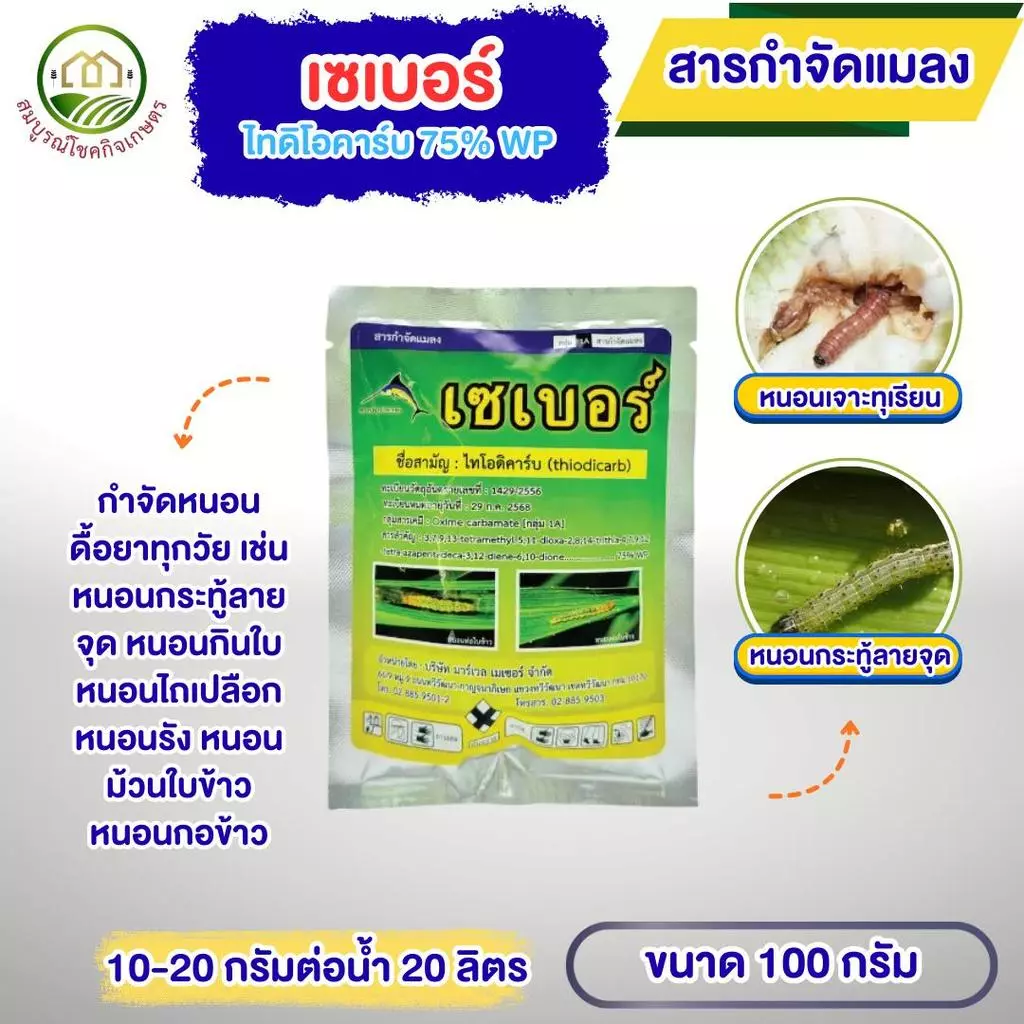 เซเบอร์ ไทโอดิคาร์บ 75% ขนาด 100 กรัม สารกำจัดหนอนทุกชนิด หนอนเจาะ หนอนกระทู้ หนอนกินใบ หนอนม้วนใบข้าว หนอนกอข้าว