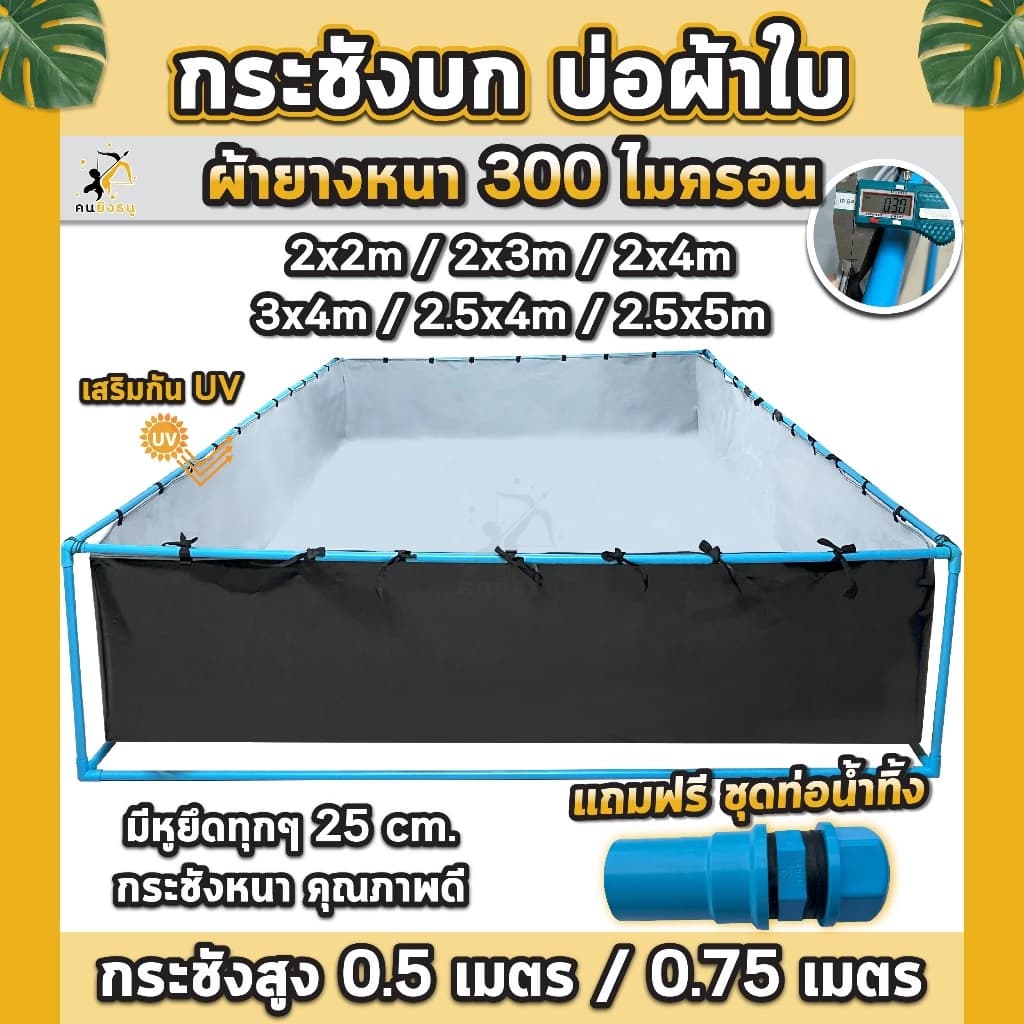กระชังบก บ่อผ้าใบเลี้ยงปลา ผ้าใบหนา 300 ไมครอน บ่อเลี้ยงแหนแดง เลี้ยงกุ้ง กระชังบกผ้าใบ เลี้ยงปลา